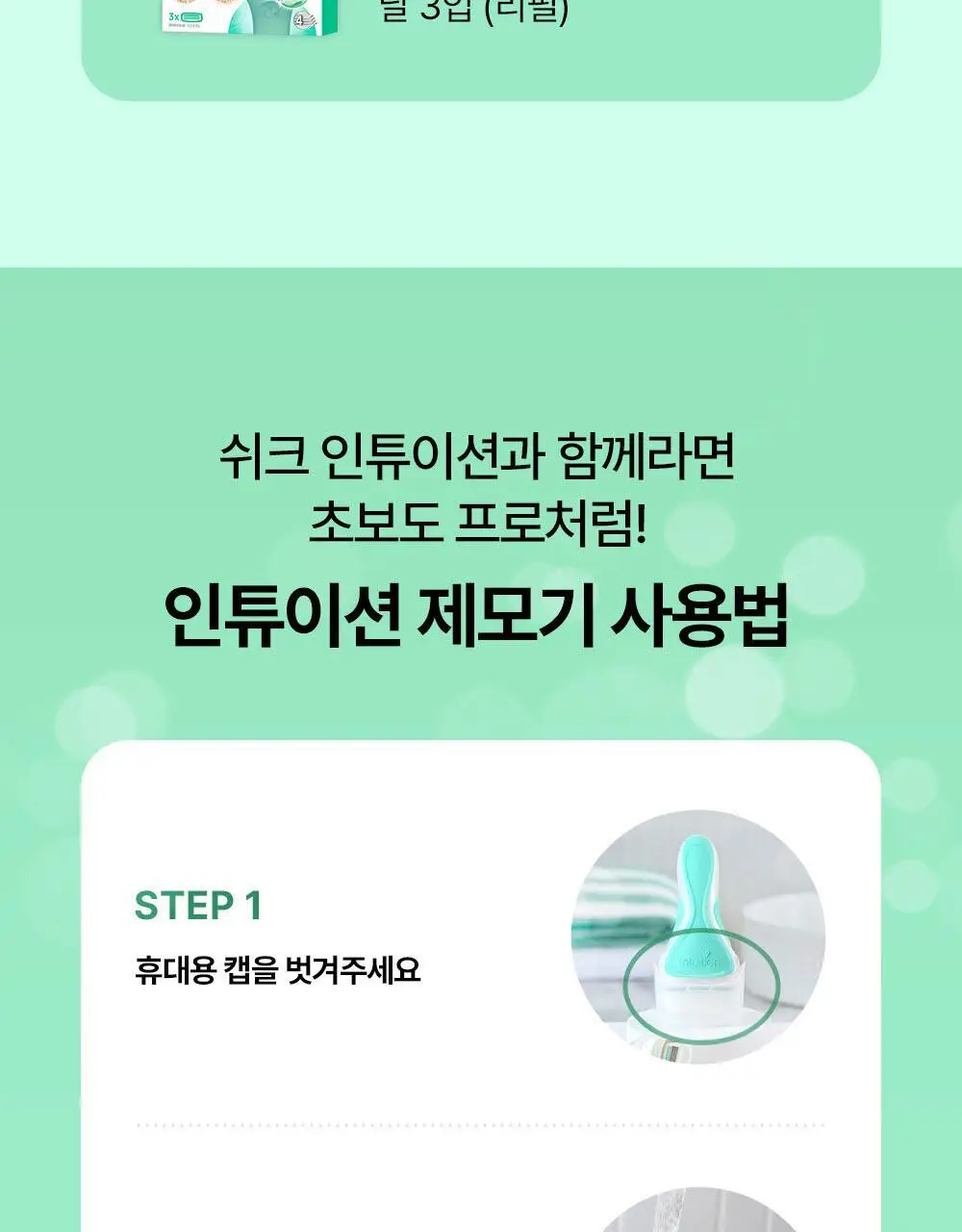 [NEW] 쉬크 인튜이션 비타민C 래디언스/어드밴스 수딩 면도날 3입 2종 택1 상세페이지 35